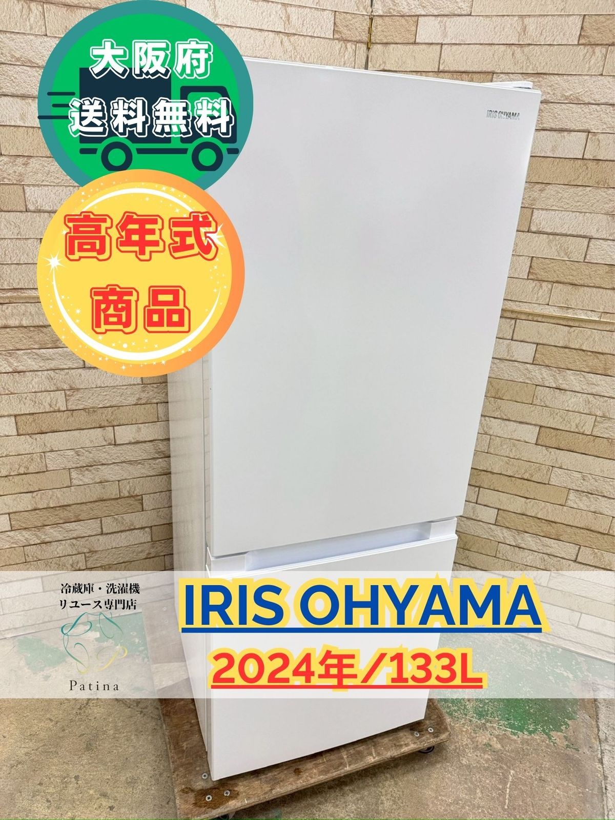 高年式 大阪 3か月保障付き 冷蔵庫 アイリスオーヤマ 2ドア IRSD 13 A W IR 1041