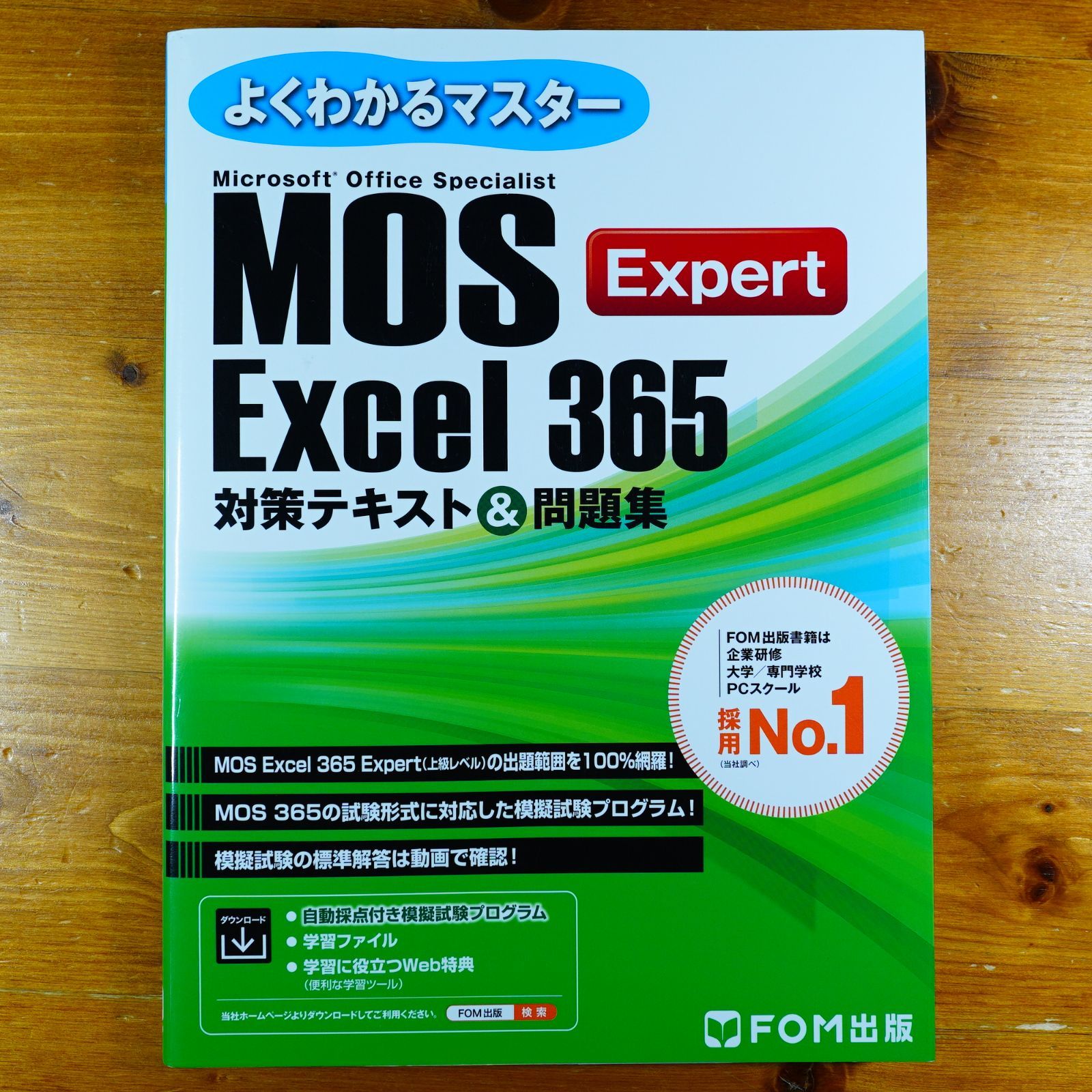 MOS Excel 365 Expert 対策テキスト＆問題集 (よくわかるマスター 