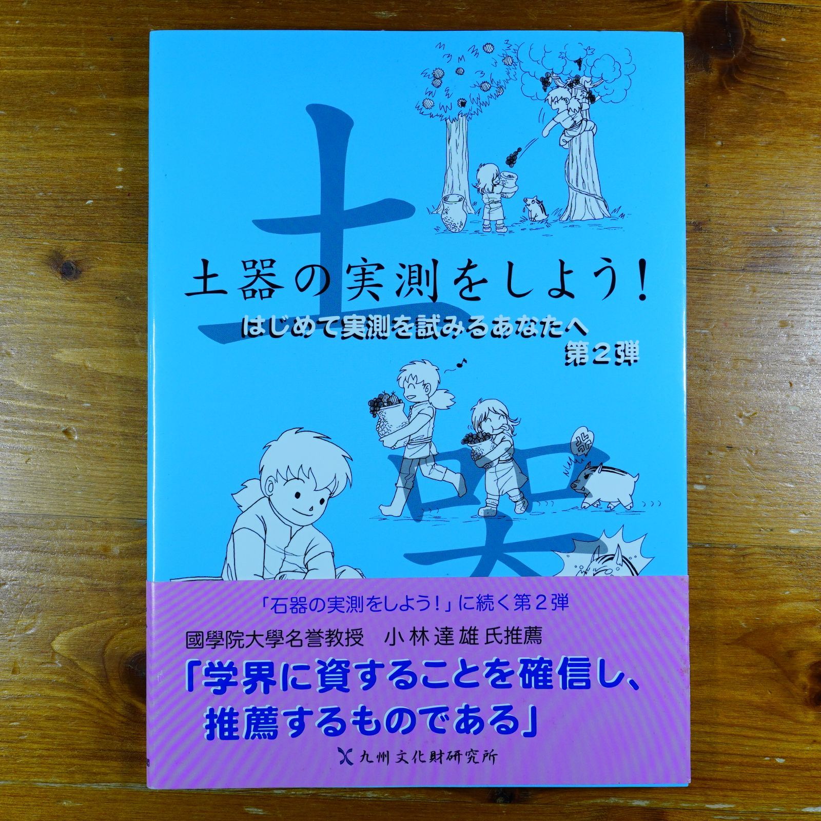  土器の実測をしよう!: はじめて実測を試みるあなたへ第2弾   d2512 その他