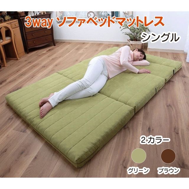3way ソファベッドマットレス 2色 グリーン ブラウン シングル 幅100×奥行70～200×高さ9～36cm 3通り マットレス ソファ カウチ 一人暮らし マイクロファイバー 来客用 ミニマリスト 新生活 送料無料