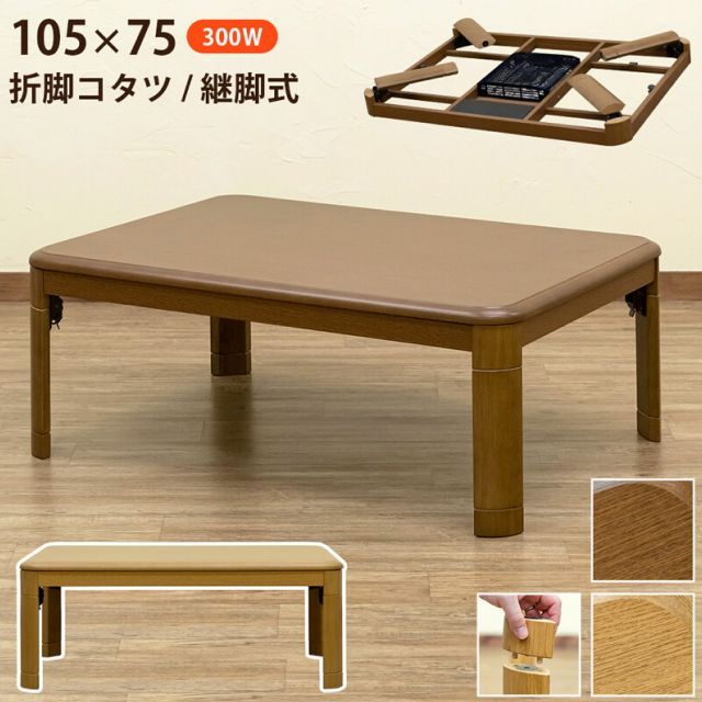 折脚コタツ 継脚式105x75cm 2色 ブラウン ナチュラル 折れ脚 収納ケース付き 中間スイッチ付き 国内メーカーヒーター 天板固定ネジ付き 天然木使用 送料無料