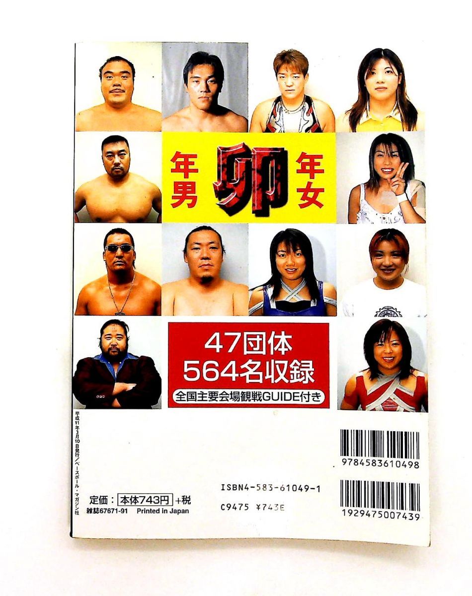 【送料無料】中古プロレス年鑑 1999 プロレスラー写真名鑑 '99年 携帯版 日本人 (B・B MOOK 91) 週刊