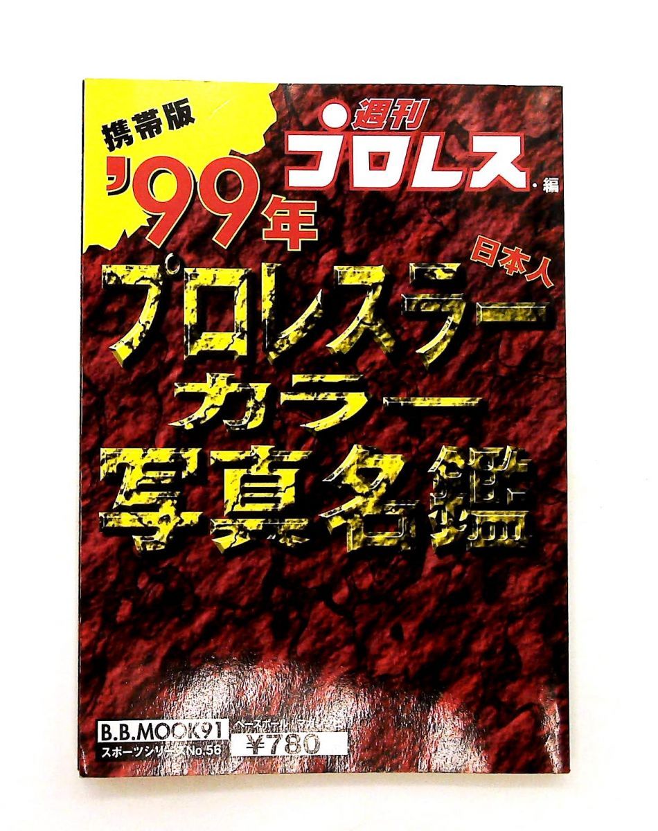 プロレスラー写真名鑑 '99年 携帯版 日本人 (B・B MOOK 91) 週刊