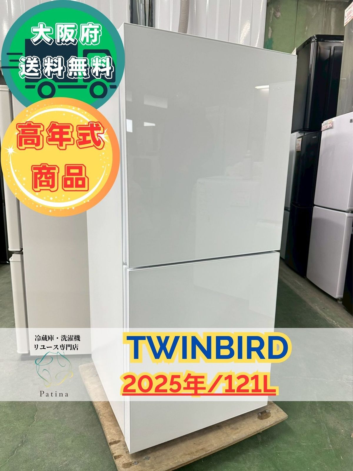 高年式 大阪 3か月保障付き 冷蔵庫 ツインバード 2ドア HR G 912 IR 1045