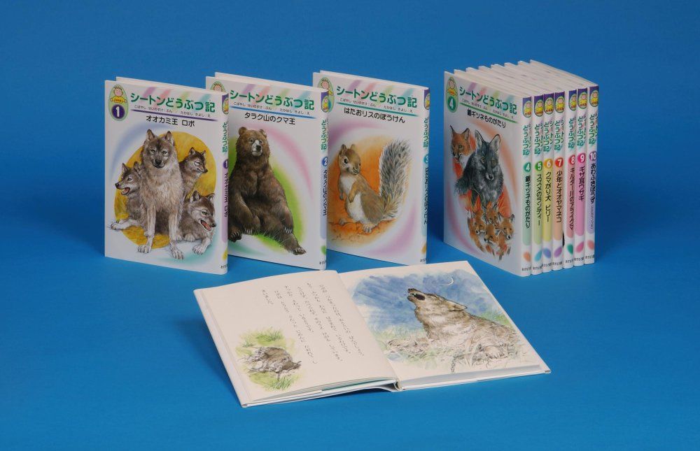 幼年版 シートンどうぶつ記 新版 全10巻 アーネスト トムソン シートン