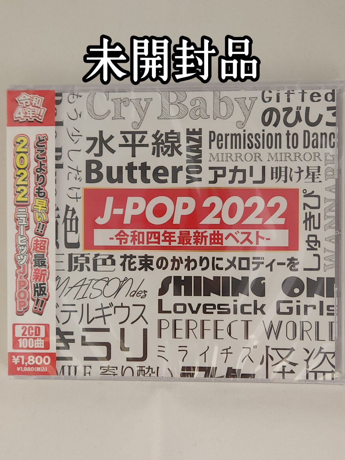 未開封品】J-POP 2022 -令和四年最新曲ベスト- - メルカリ