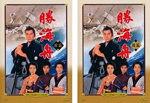 勝海舟　大河ドラマ　総集編　前編　後編　レンタル落ち　ＤＶＤ　全２巻セット 大河ドラマ 勝海舟 総集編 DVD 全2枚 -NHKグループ公式通販 - NHK