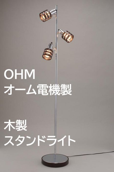 OHM フロアスタンド 木枠 ブラウン 木製枠 オーム電機製 フロアライト フロアランプ