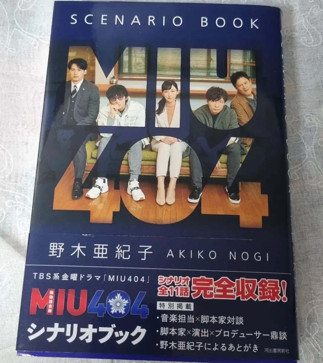 u003cMIU404 (MIU404) ドラマ シナリオBOOKu003e 原書