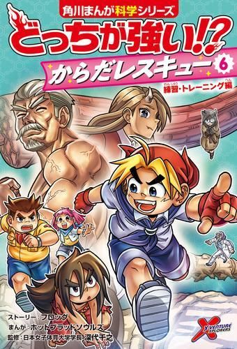 【豊富な，最新作】 [新品][児童書]どっちが強い!? からだレスキュー(全6冊) 絵本・児童書