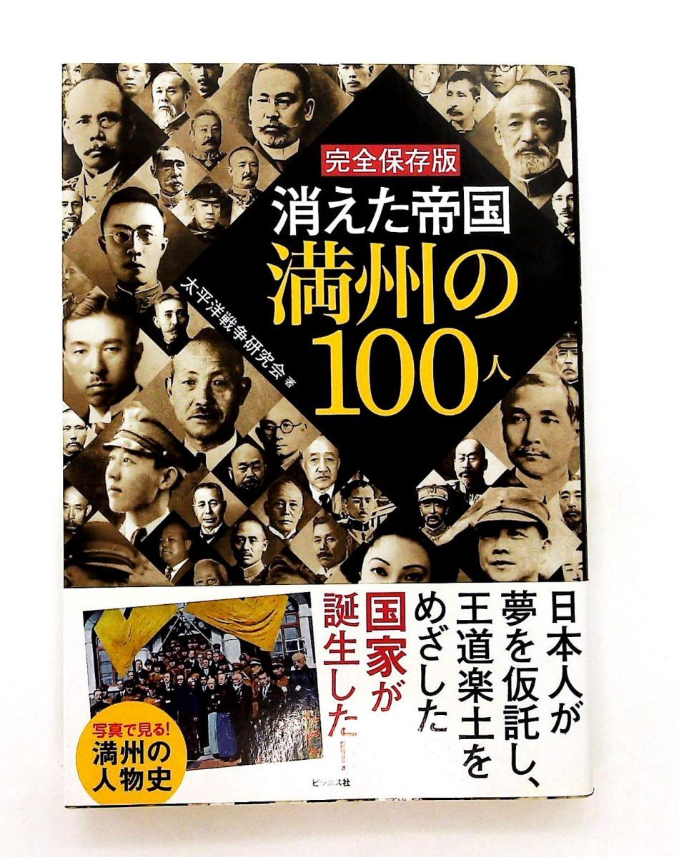 消えた帝国満州の100人 完全保存版 太平洋戦争研究会 ビジネス社