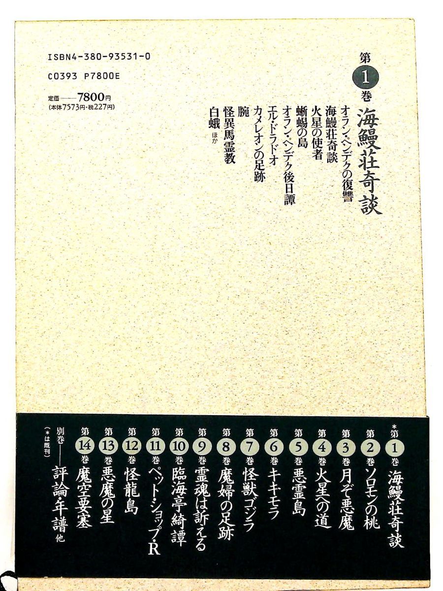 海鰻荘奇談 香山滋全集 1 香山 滋 三一書房 - メルカリ