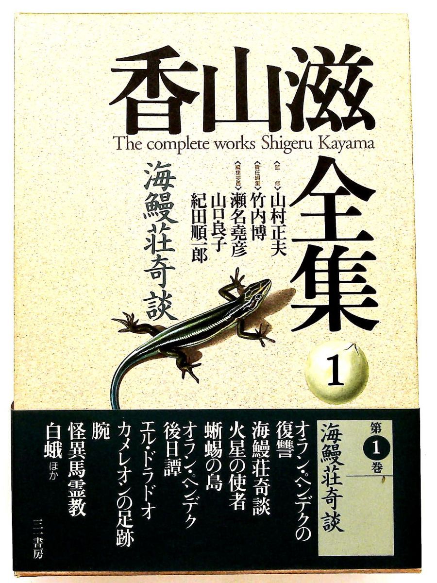 海鰻荘奇談 香山滋全集 1 香山 滋 三一書房 - メルカリ