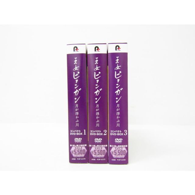 王女ピョンガン 月が浮かぶ川 コンパクトDVD-BOX 1～3 まとめ セット