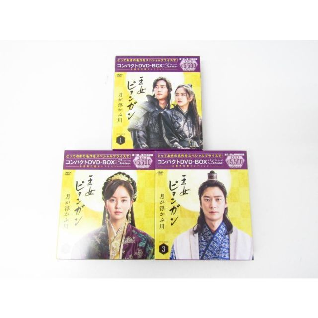 王女ピョンガン 月が浮かぶ川 コンパクトDVD-BOX 1～3 まとめ セット