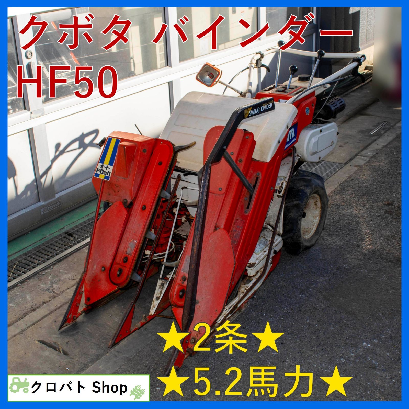 埼玉発 クボタ バインダー HF 50 2条 5.2馬力 刈取 稲 KUBOTA