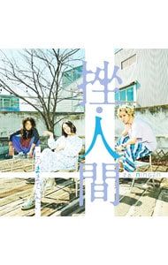 挫・人間 CD＆DVD まとめ売り（バラ売り・お値下げ可） 挫・人間 CD＆DVD まとめ売り（バラ売り・お値下げ可） - メルカリ