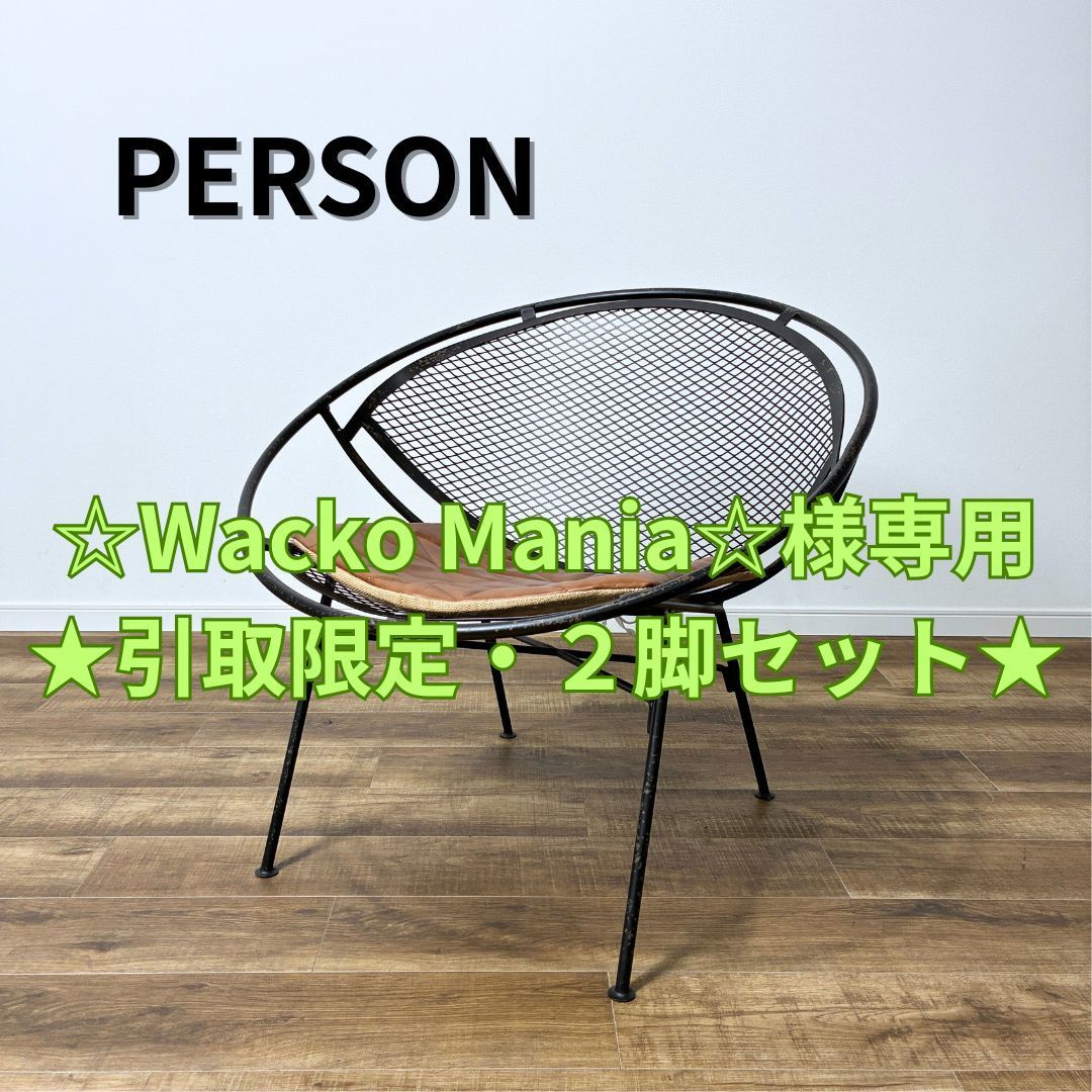 ☆Wacko Mania☆様専用・引取限定・2脚セット】Knot antiques PERSON