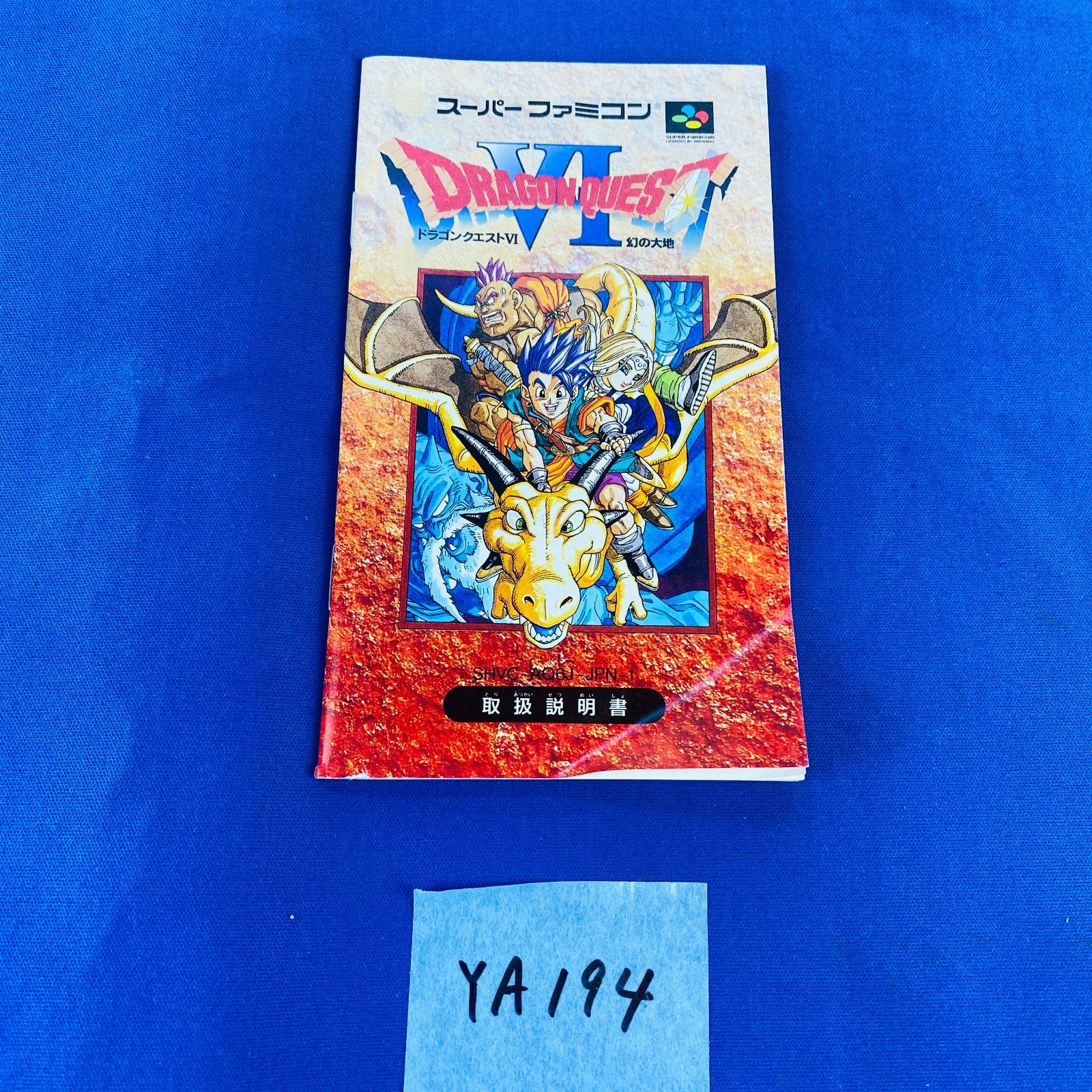 ◇YA194 SFC ドラゴンクエスト6 DRAGON QUEST Ⅵ ドラクエ6 幻の大地