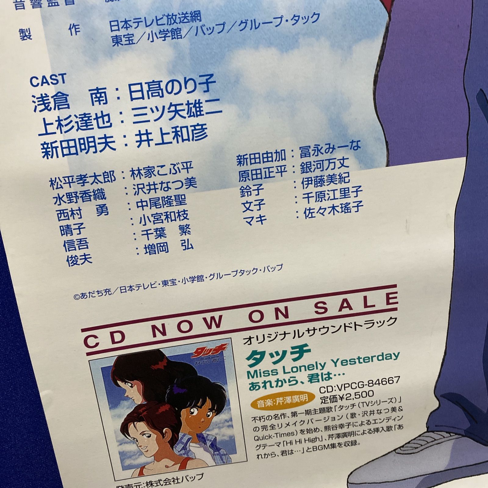 タッチ Miss Lonely Yesterday あれから、君は・・・ B2ポスター