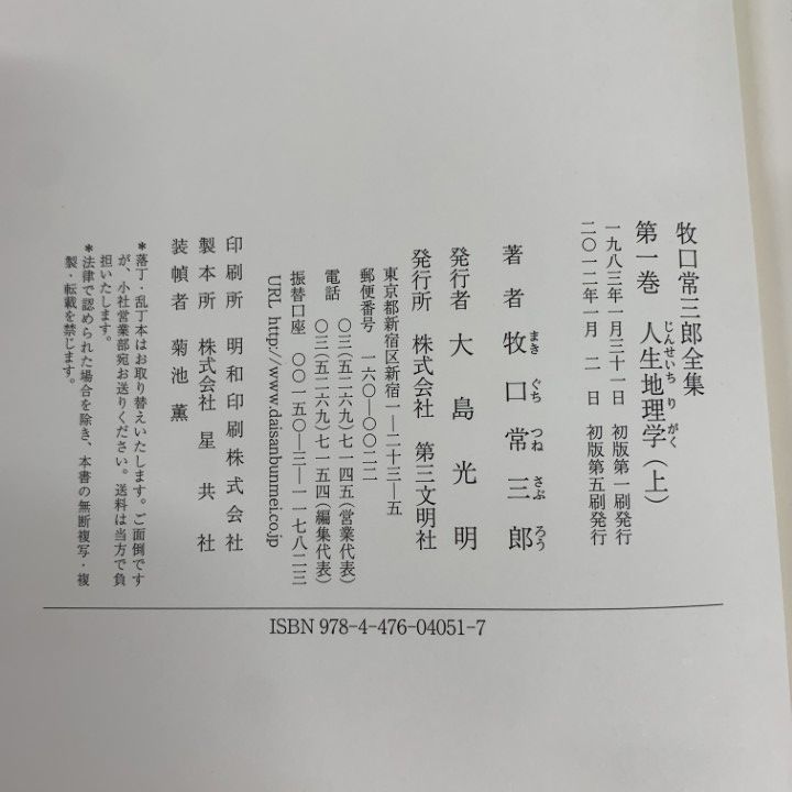 □01)【1点限り!】【希少】牧口常三郎全集 全10巻セット/牧口常三郎/第