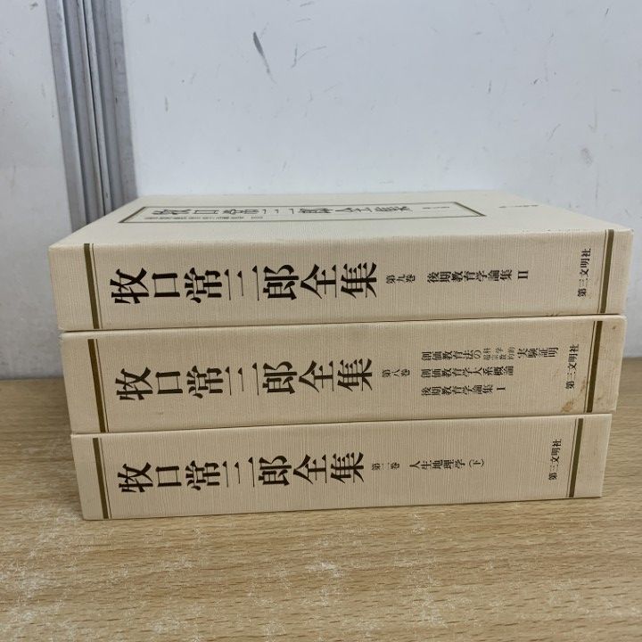 □01)【1点限り!】【希少】牧口常三郎全集 全10巻セット/牧口常三郎/第