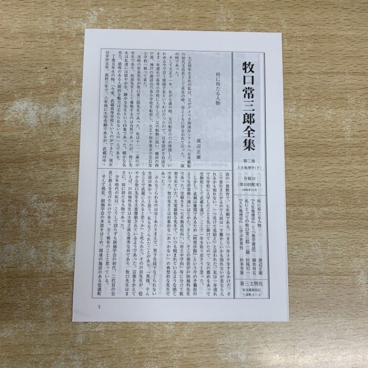 □01)【1点限り!】【希少】牧口常三郎全集 全10巻セット/牧口常三郎/第