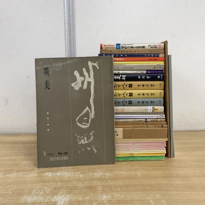 二玄社　日本名跡叢刊全100冊セット② 二玄社 日本名跡叢刊全100冊セット② 【公式通販】