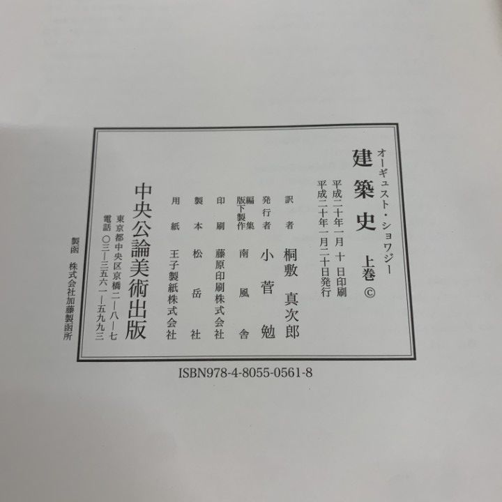 ▲01)【1点限り!】建築史 上巻/オーギュスト・ショワジー/桐敷真次郎/中央公論美術出版/平成20年発行/建築/歴史/A △01)【1点限り!】建築史 上巻/オーギュスト・ショワジー/桐敷真次郎