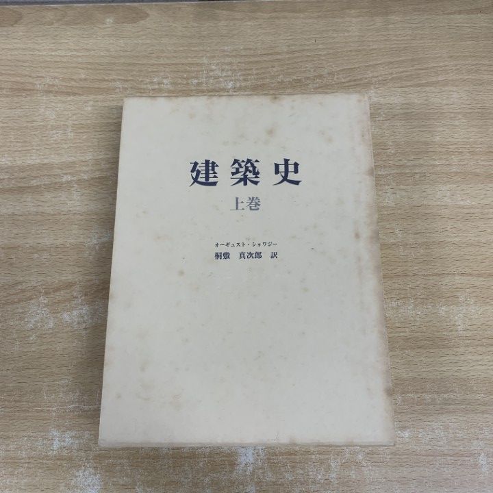 ▲01)【1点限り!】建築史 上巻/オーギュスト・ショワジー/桐敷真次郎/中央公論美術出版/平成20年発行/建築/歴史/A △01)【1点限り!】建築史 上巻/オーギュスト・ショワジー/桐敷真次郎