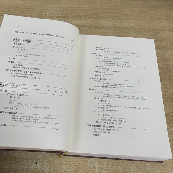 △01)【1点限り!】建築史 上巻/オーギュスト・ショワジー/桐敷真次郎