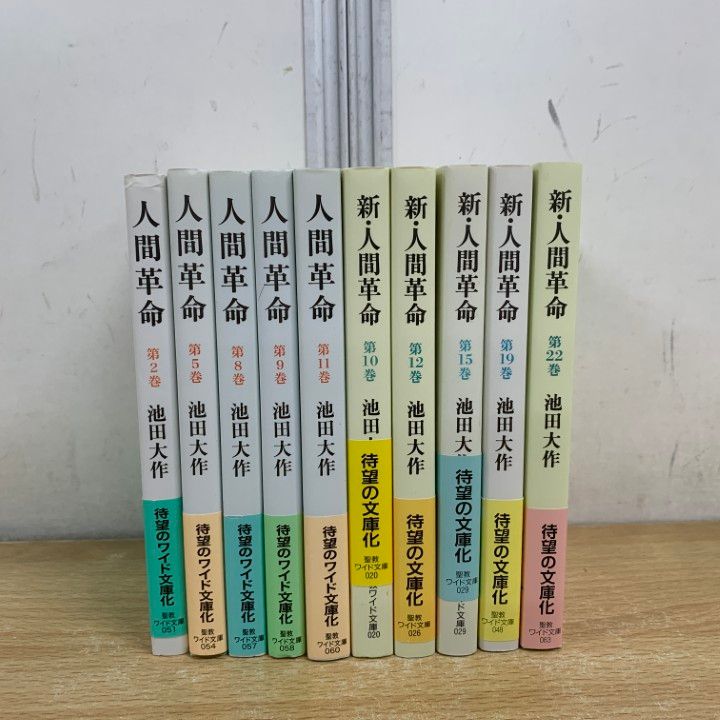 新・人間革命　聖教ワイド文庫　【セット】全巻31冊 ワイド版新人間革命全巻31冊 新人間革命全巻31冊 新人間