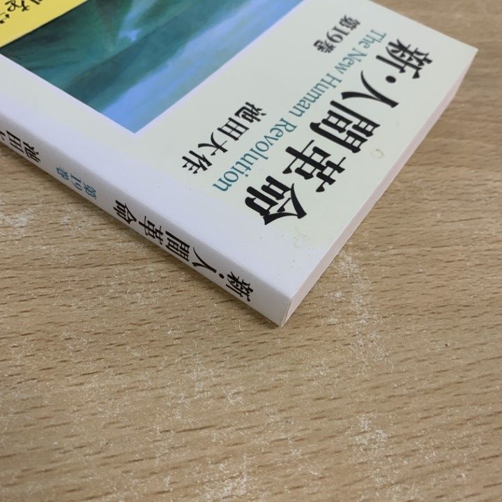 △01)【1点限り!】人間革命・新 人間革命 ワイド文庫 10冊セット/池田