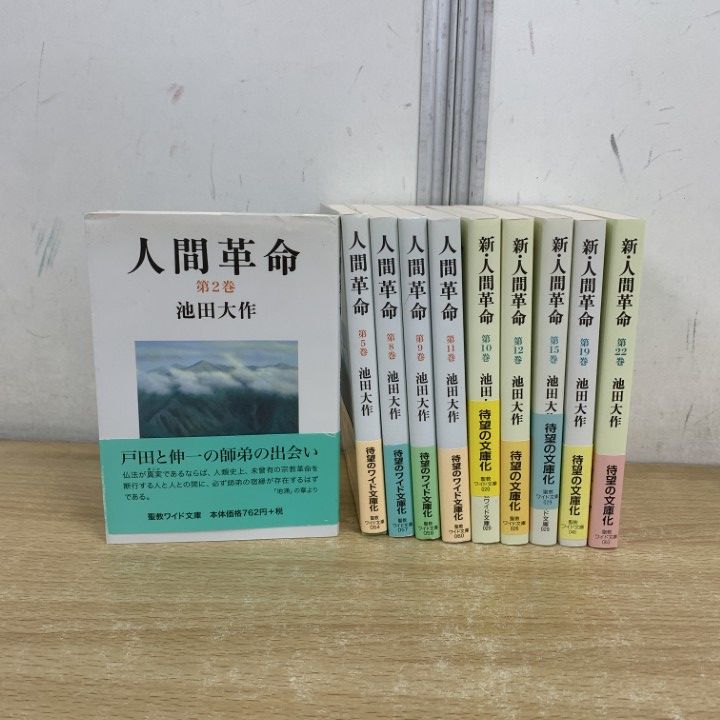 △01)【1点限り!】人間革命・新 人間革命 ワイド文庫 10冊セット/池田