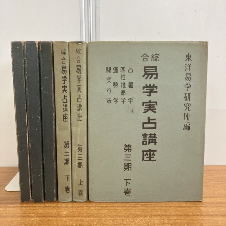 △01)【1点限り!】総合 易学実占講座 全6冊セット/占い/占術/専門書