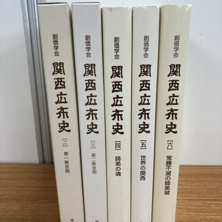 創価学会 関西広布史 1-3 3冊セット △01)【1点限り!】創価学会 関西広布史5冊セット/聖教新聞社関西支社