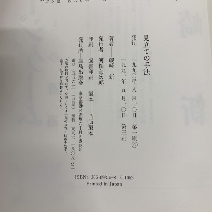 △01)【1点限り!】見立ての手法 日本的空間の読解/磯崎新/鹿島出版会