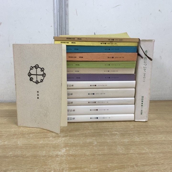 △01)【1点限り!】【希少】相似象学会誌 相似象 創刊号～第16号 1970