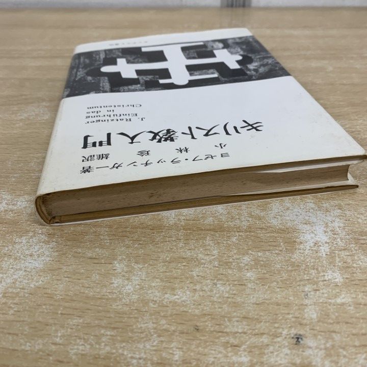 ○01)【1点限り!】キリスト教入門/ヨゼフ・ラッチンガー/小林珍雄