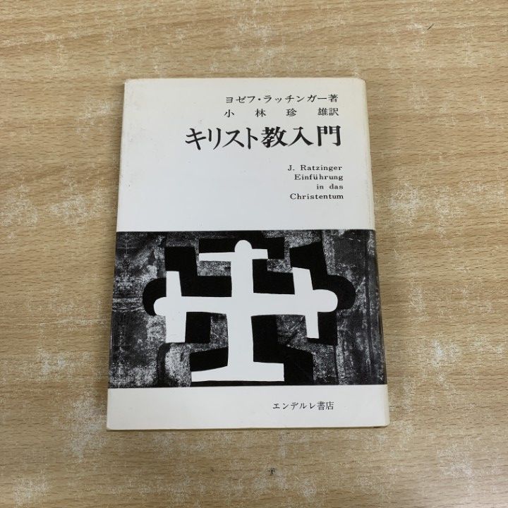 ○01)【1点限り!】キリスト教入門/ヨゼフ・ラッチンガー/小林珍雄