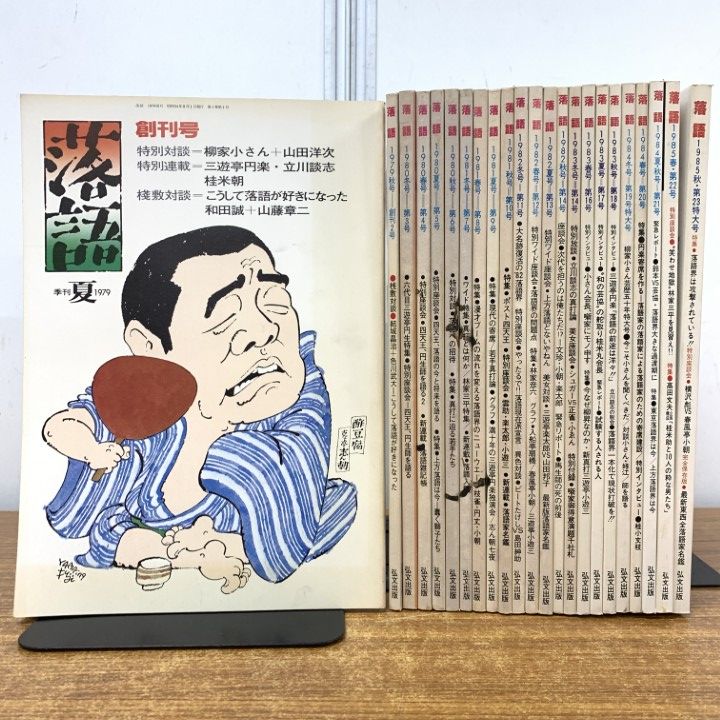 ◎値下げ◎ 季刊[落語界] 創刊号〜終刊号 全42冊セット 季刊[落語界] 創刊号〜終刊号 全42冊 特別版 1冊
