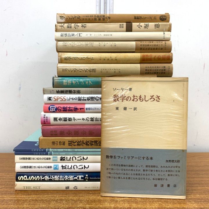△01)【1点限り!】数学・統計学 まとめ売り20冊セット/本/矢野健太郎