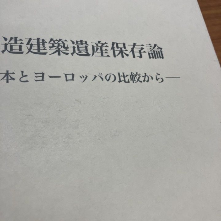 △01)【1点限り!】木造建築遺産保存論/日本とヨーロッパの比較から