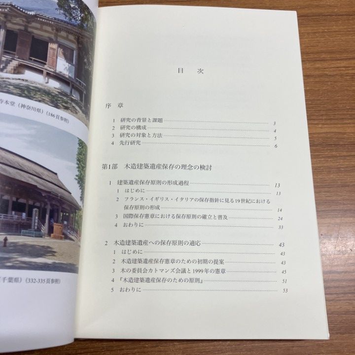 △01)【1点限り!】木造建築遺産保存論/日本とヨーロッパの比較から
