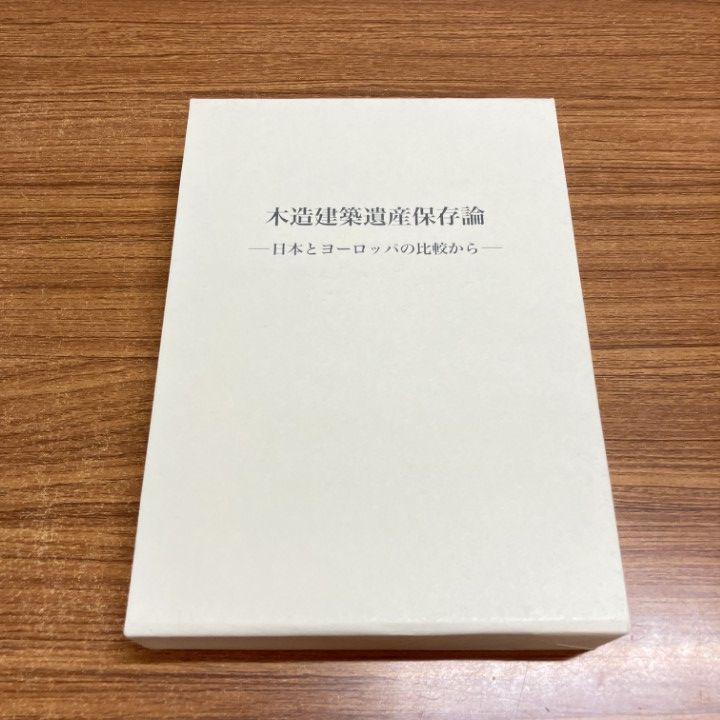 △01)【1点限り!】木造建築遺産保存論/日本とヨーロッパの比較から