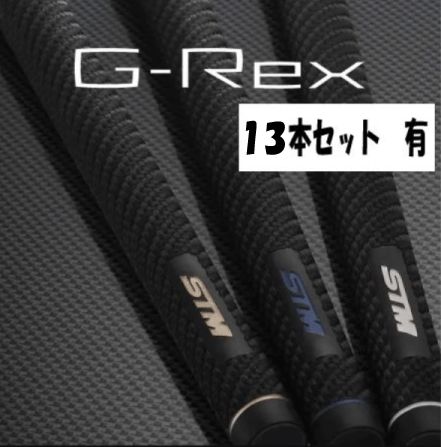 STM G Rex 13本set M 58 60 有
