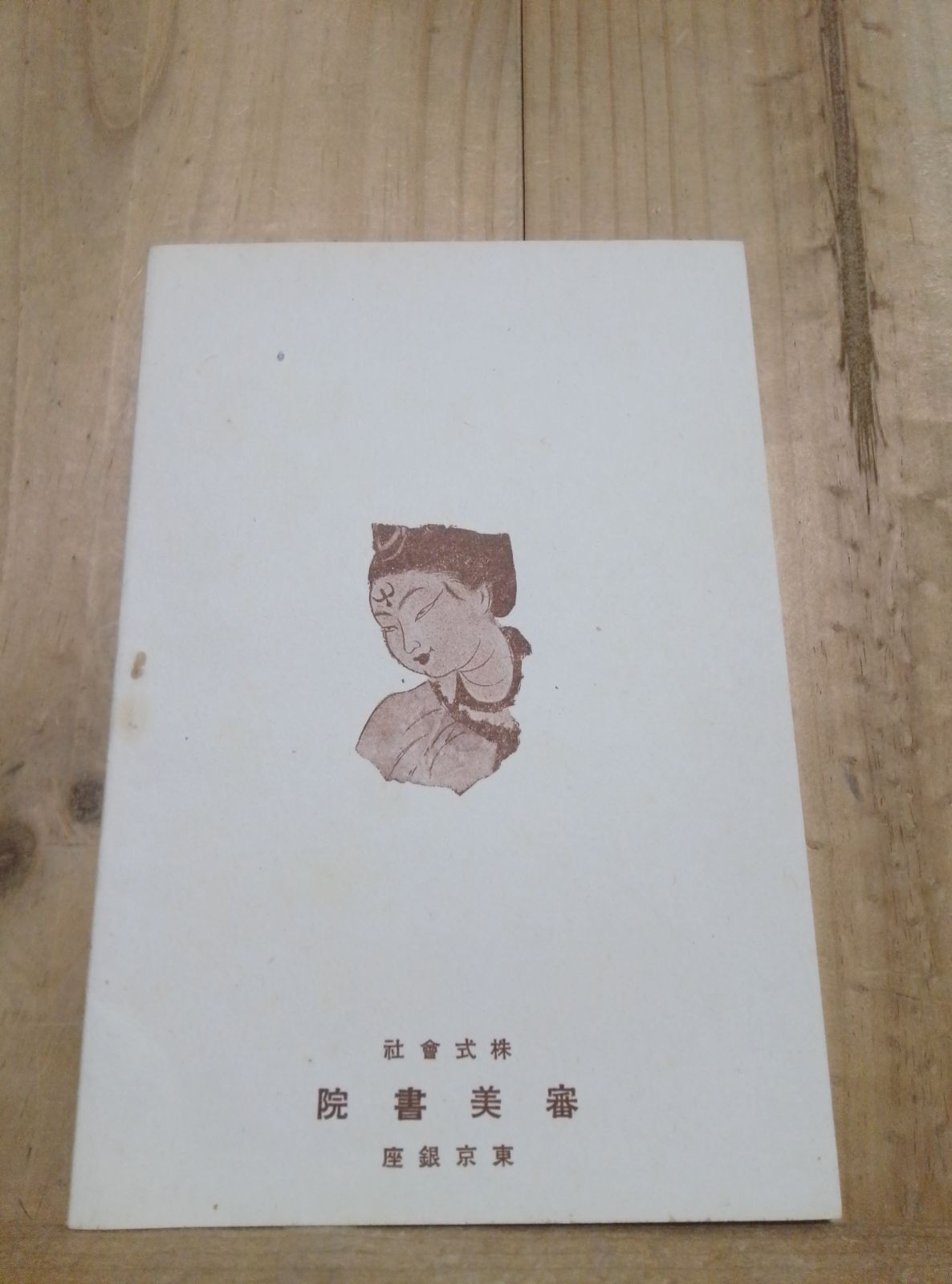支那トルキスタン 西域画聚成内容解説 審美書院刊 34頁 昭和15年 附図 はがき付き