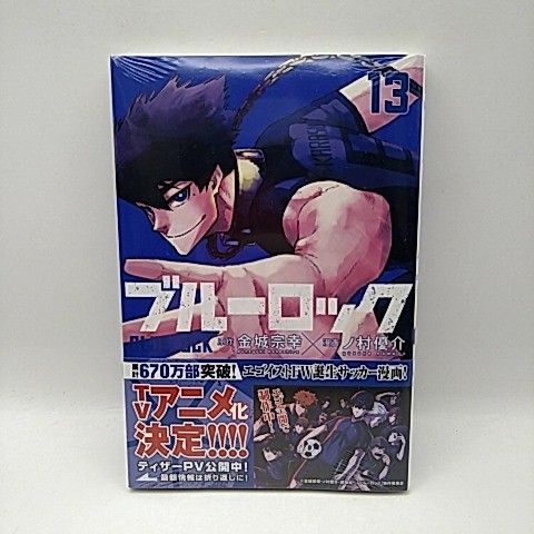 未開封] ブルーロック 13巻 原作 金城宗幸 漫画 ノ村優介 2512-HAon-9