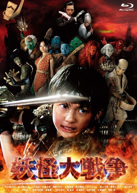 中古-非常に良い】妖怪大戦争【特典DVD付3枚組】 [Blu-ray] - メルカリ