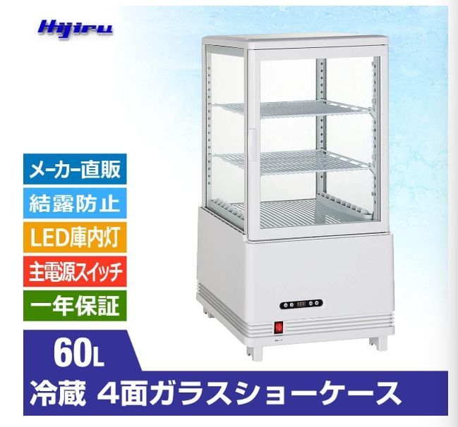 Hijiru 4面ガラス冷蔵ショーケース60 L HJR KR 60 WT 品 FRSC 006